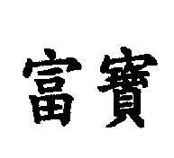 富寶