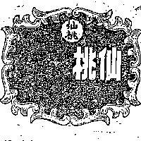 仙桃牌