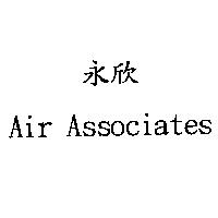 永欣 Air Associates