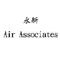 永新 Air Associates