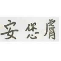 安你膚