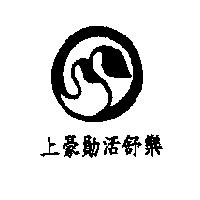 上豪勛活舒樂及圖