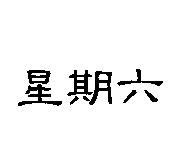 星期六