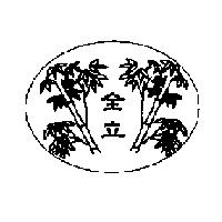 全立及圖