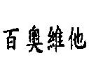 百奧維他