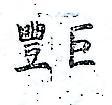 巨豐及圖