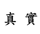 真實