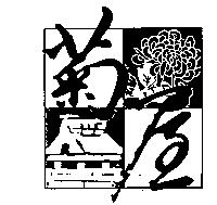 菊屋及圖