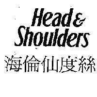 Head & Shoulders 海倫仙度絲