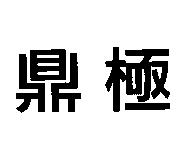 鼎極