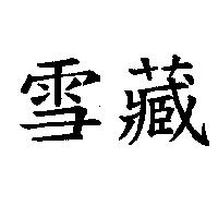 雪藏