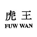 虎王 FUW WAN