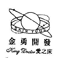 CHIN YUNG 金勇開發 King Doctor 愛之床及圖
