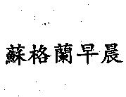 蘇格蘭早晨