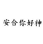 安合你好神