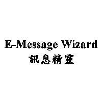 E-Message Wizard 訊息精靈