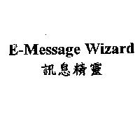 E-Message Wizard 訊息精靈