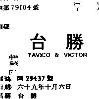 台勝 TAVICO & VICTOR