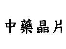 中藥晶片