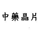 中藥晶片
