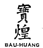 寶煌 BAU-HUANG