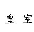 皇室
