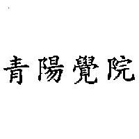 青陽覺院