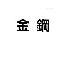 金鋼