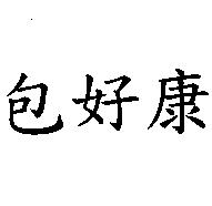 包好康