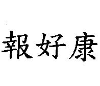 報好康