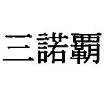 三諾霸
