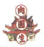 肉圓生及圖