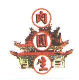 肉圓生及圖