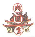 肉圓生及圖