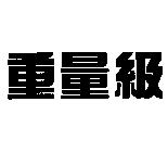 重量級