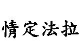 情定法拉