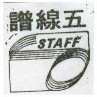 五線譜