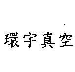 環宇真空