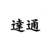 達通
