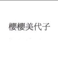 櫻櫻美代子