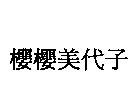 櫻櫻美代子