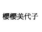 櫻櫻美代子