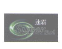 速霸及圖 Super Bah