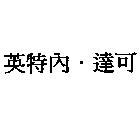英特內.達可
