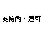 英特內.達可