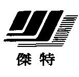 傑特及圖
