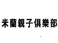 米蘭親子俱樂部