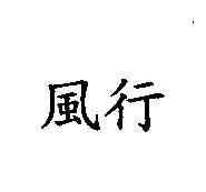 風行