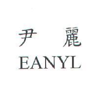 尹麗 EANYL