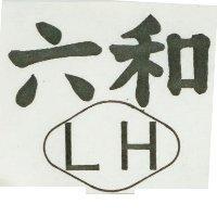六和 LH 及圖